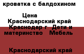 кроватка с балдохином › Цена ­ 2 500 - Краснодарский край, Краснодар г. Дети и материнство » Мебель   . Краснодарский край